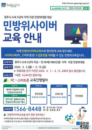 NSP통신-경주시 민방위대원 사이버교육 포스터. (경주시)