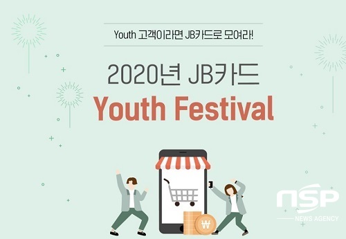 [NSP PHOTO]전북은행, 2020년 JB카드 Youth 페스티벌 시행