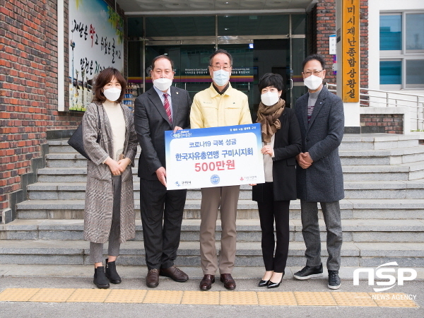 NSP통신-구미시에서는 코로나19 확산 방지와 완벽한 차단을 위해 행정력을 총집중하고 있으며, 최일선 현장에서 발로 뛰는 의료진 및 공무원들을 응원하고 피해지원 및 예방을 위해 19일 한국자유총연맹 구미시지회 회원들의 따뜻한 마음을 담아 500만원을 구미시 재난안전대책본부에 전달했다. (구미시)