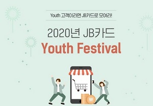 [NSP PHOTO]전북은행, 2020년 JB카드 Youth 페스티벌 시행