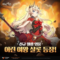 [NSP PHOTO]에픽세븐, 신규 영웅 어린 여왕 샬롯 등 업데이트 실시