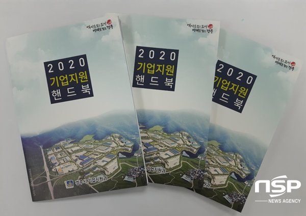NSP통신-경주시 2020 기업지원 핸드북. (경주시)