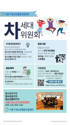 NSP통신-청소년차세대위원회 모집 포스터. (시흥시)