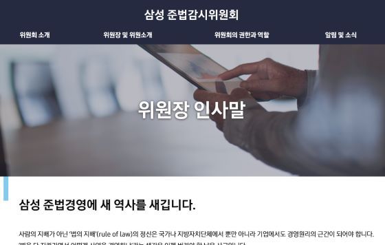 NSP통신-삼성 준법감시위원회 홈페이지 캡처.