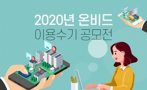 [NSP PHOTO]캠코, 2020년 온비드 이용수기 공모전 개최