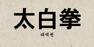 [NSP PHOTO]그노스 태백권 등 공개 오디션 진행