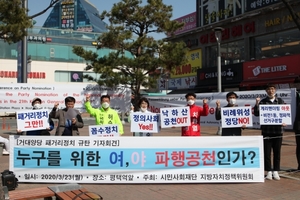 [NSP NEWS Image]시민사회재단 지방자치정책위 평택지역 여야 파행공천 규탄 성명