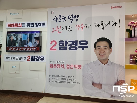 NSP통신-함경우 미래통합당 고양시을 국회의원 후보 선거캠프 모습 (강은태 기자)