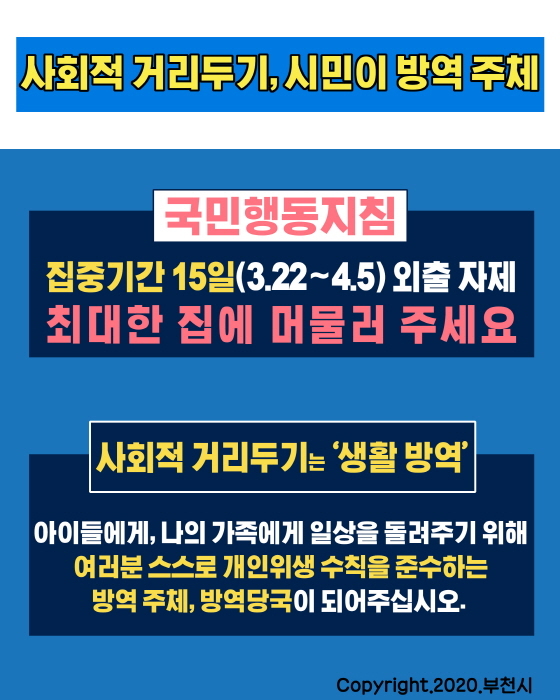 NSP통신-사회적거리두기 카드뉴스 이미지. (부천시)