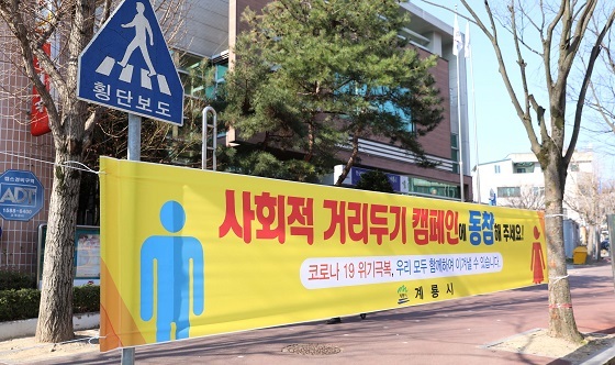NSP통신-▲계룡시가 강력한 사회적 거리두기 캠페인을 전개하고 있다. (계룡시)