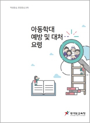 NSP통신-아동학대 예방 및 대처 요령 매뉴얼 책자 표지. (경기도교육청)