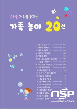 NSP통신-경상북도교육청은 휴업 기간 중 가정 돌봄의 내실화와 가족 간의 소통을 위해 마음 거리를 좁히는 가족 놀이 20선을 개발·배부했다고 25일 밝혔다. (경상북도교육청)