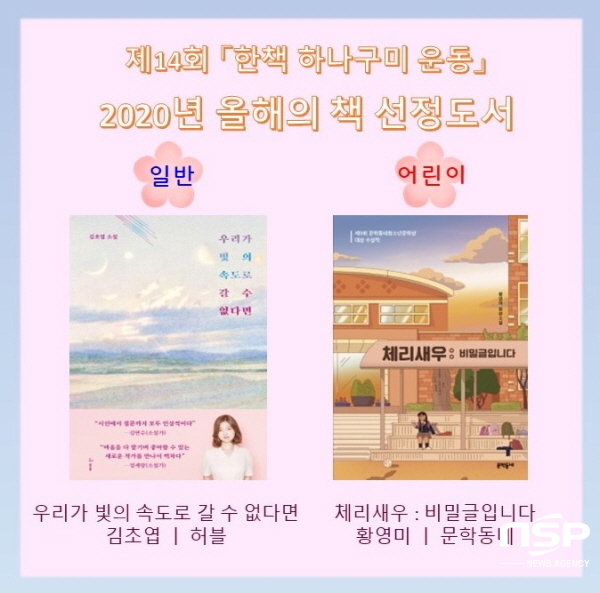 NSP통신-구미시는 2020년 구미시민이 함께 읽는 올해의 책으로 일반도서에 우리가 빛의 속도로 갈 수 없다면 어린이도서에 체리새우 : 비밀글입니다를 지난 24일에 최종 선정했다 (구미시)