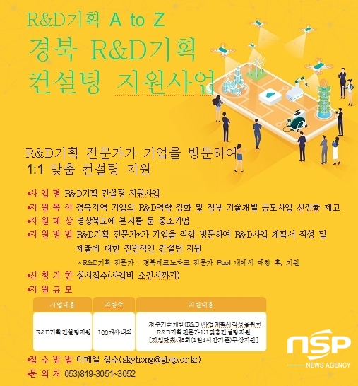 NSP통신-중소벤처기업 R&D기획 컨설팅지원사업 안내 포스터 (경북테크노파크)