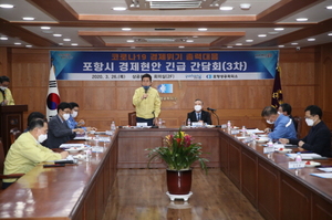 [NSP PHOTO]포항시, 경제현안 긴급 간담회 개최