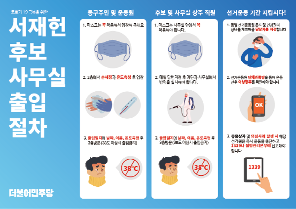 NSP통신-서재헌 후보 사무실 출입절차 안내문