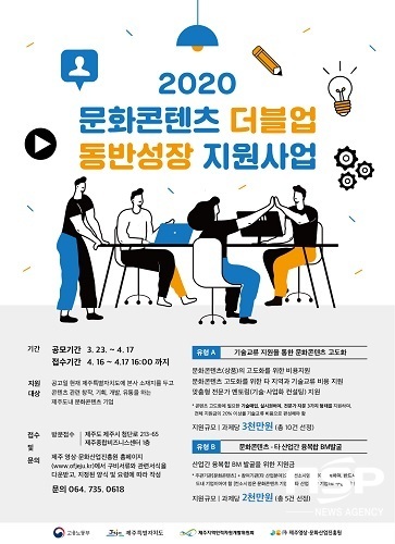NSP통신-2020 문화콘텐츠 더블업 동반성장 지원사업 포스터