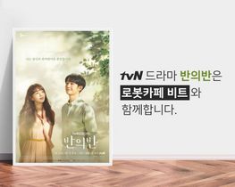 [NSP PHOTO]달콤커피 비트,  tvN 새 드라마 반의반 제작 지원