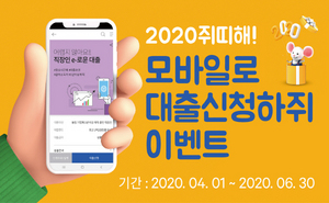 [NSP PHOTO]DGB대구은행, 2020 쥐띠해! 모바일로 대출 신청 하쥐 이벤트 실시