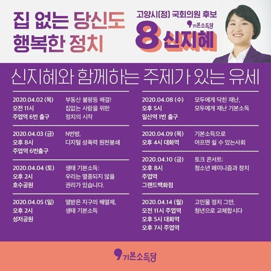 NSP통신-신지혜 기본소득당 고양시정 국회의원 후보의 공약