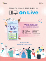 [NSP PHOTO]대구시, 코로나19 의료진 응원 온라인 라이브 공연 실시