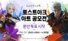[NSP PHOTO]스마일게이트 RPG, 로스트아크 아트 공모전 최종투표 시작