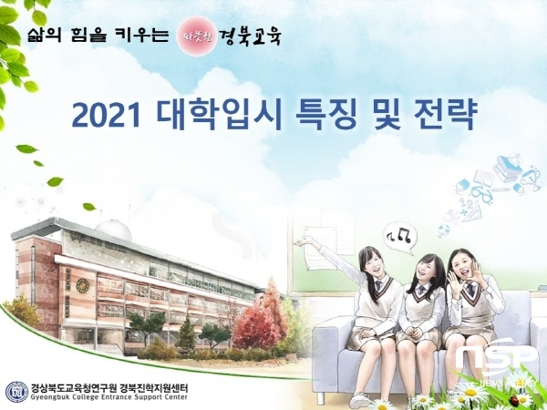 NSP통신-경상북도교육청은 고등학교 재학생 입시지도에 도움을 주기 위해 경상북도교육청연구원의 경북진학지원센터에서 개발한 대입 설명회용 PPT자료와 성적관리 프로그램을 제공한다고 8일 밝혔다. (경상북도교육청)