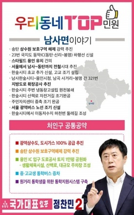 NSP통신-정찬민 국회의원 후보는 9일 첫 번째로 남사,원삼, 백암지역을 발표한다고 알렸다. (정찬민 후보 캠프)