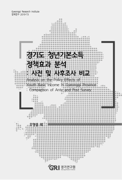 NSP통신-청년기본소득 정책효과 분석 사전 및 사후 조사 비교 보고서 표지. (경기도)