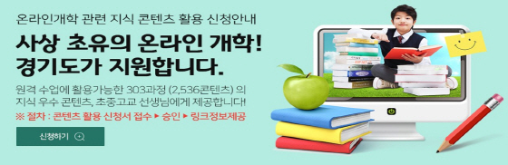 NSP통신-온라인 개학 콘텐츠 신청 이미지. (경기도)