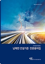 [NSP PHOTO]건설연, 남·북한 건설기준 전문용어 1100여 개 비교 분석