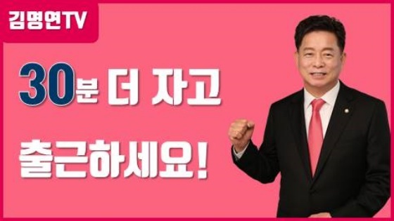 NSP통신-김명연 후보가 유튜브 동영상을 통해 30분 더 자고 출근하세요라는 영상으로 GTX-C노선 안산유치를 홍보하고 있다. (김명연 후보 캠프)