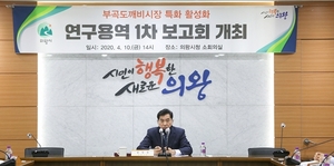 [NSP PHOTO]의왕시, 부곡도깨비시장 특화 용역 보고회 개최