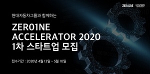 [NSP PHOTO]현대차그룹, 제로원 엑셀러레이터 2020 1차 모집