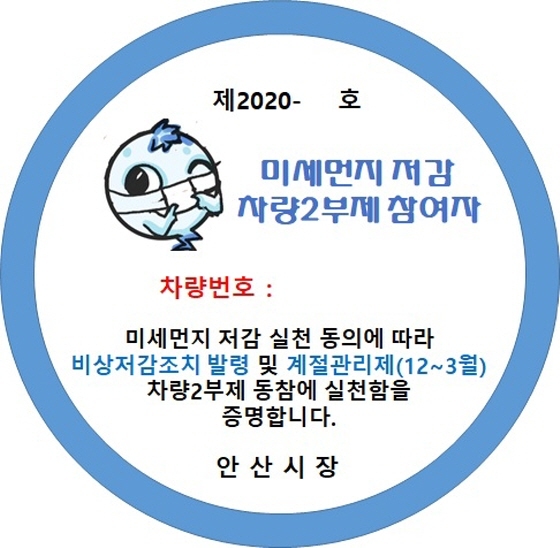 NSP통신-미세먼지 저감 차량2부제 참여자에게 발급되는 스티커. (안산시)