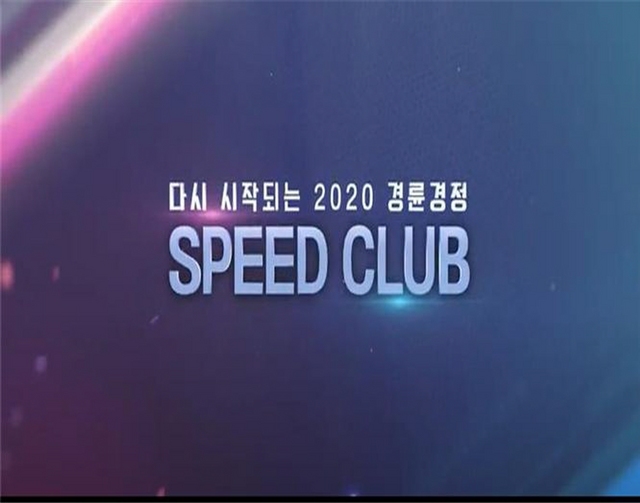 NSP통신-유튜브 SPEED CLUB 이미지. (경륜경정총괄본부)