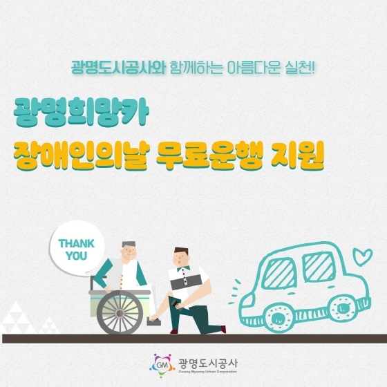 NSP통신-광명도시공사 교통약자이동지원센터가 장애인의 날을 맞아 등록 고객 중 기초생활수급대상자에 대해 광명희망카를 무료로 운행한다. (광명도시공사)