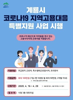 NSP통신-▲계룡시가 지역고용대응 특별 지원사업을 추진한다. (계룡시)