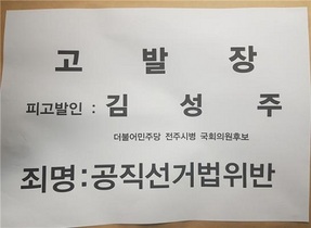 [NSP PHOTO]정동영, 김성주 후보 공직선거법 위반 혐의로 검찰 고발
