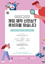 [NSP PHOTO]GIGDC2020 공모전,  6월29일부터 접수 시작