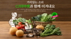[NSP PHOTO]CJ프레시웨이, 학교 급식용 친환경 농산물 판매