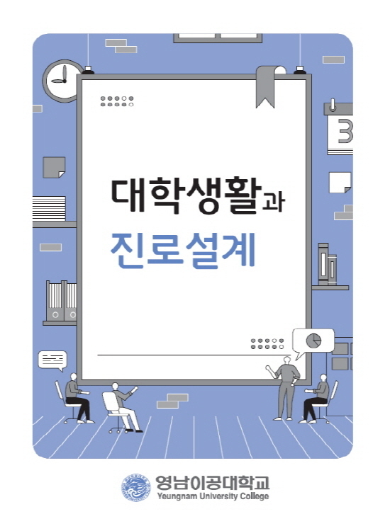 NSP통신-대학생활과 진로설계 교재 표지 (영남이공대학교)