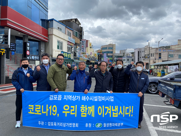 NSP통신-월성본부 감포읍 지역상가 노후 해수시설정비사업 지원 단체사진. (월성본부)