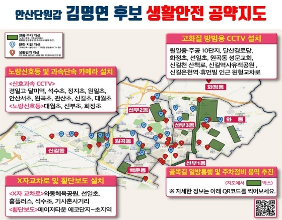 NSP통신-김명연 후보가 한 눈에 알기 쉽게 표기한 교통·안전 공약 지도.