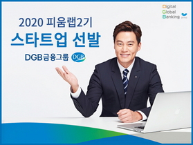 [NSP PHOTO]DGB금융그룹, 2020 피움랩 2기 스타트업 7개사 선발