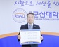 [NSP PHOTO]곽병선 군산대 총장, 코로나 극복 희망캠페인 릴레이 참여