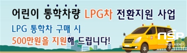 [NSP PHOTO]군산시, 어린이통학차량 LPG차 전환 지원