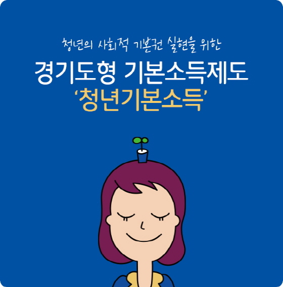 NSP통신-청년기본소득 이미지. (경기도)