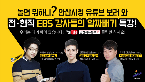 NSP통신-안산시가 전·현직 EBS 강사 초청 특별 유튜브 강의를 진행한다. (안산시)