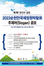 [NSP PHOTO]순천시, 2023순천만국제정원박람회 주제어 공모